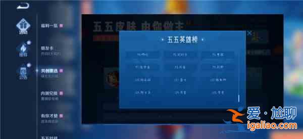 王者榮耀五五開黑節(jié)共創(chuàng)投票活動介紹，活動規(guī)則及英雄投票排名詳情一覽？