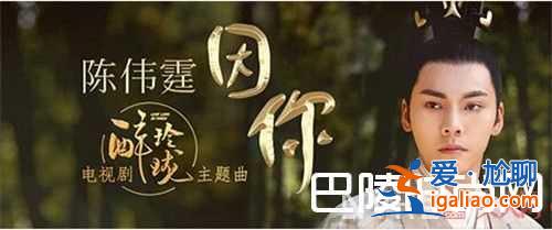 陳偉霆《醉玲瓏》歌曲《因你》怎么演唱 《醉玲瓏》主題曲《因你》是慢板情歌嗎？