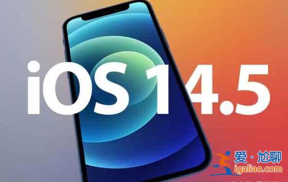 iOS14.5更新了什么？