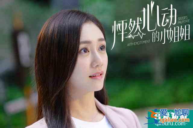 《怦然心動(dòng)的小姐姐》第二季升級(jí)歸來，甜蜜制度升級(jí)？