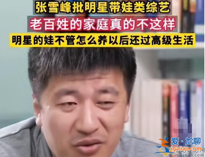 張雪峰批明星帶娃類綜藝 網(wǎng)友直言：敢說真話的人太少了