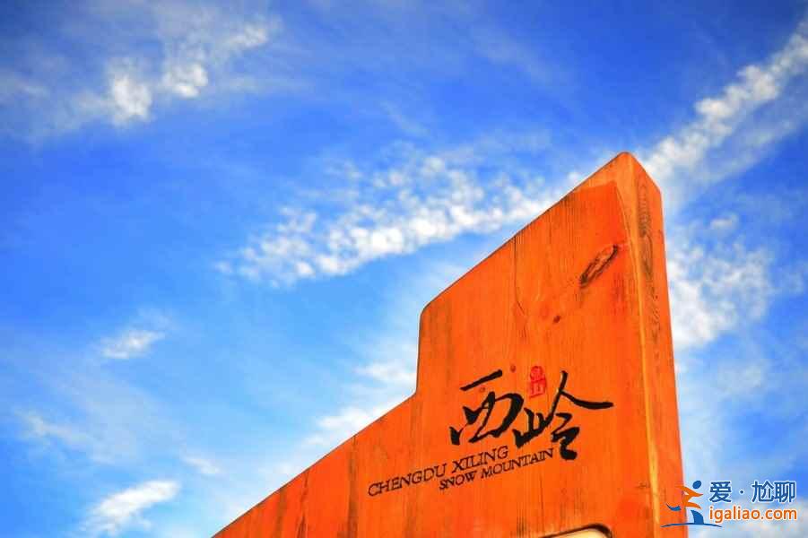 【成都到西嶺雪山】2019成都到西嶺雪山自駕路線(xiàn)，成都到西嶺雪山怎么走？