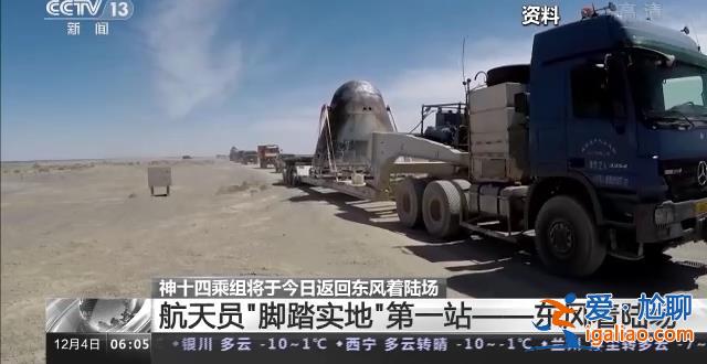 做好準備 歡迎回家！神十四乘組今日將返回東風著陸場？
