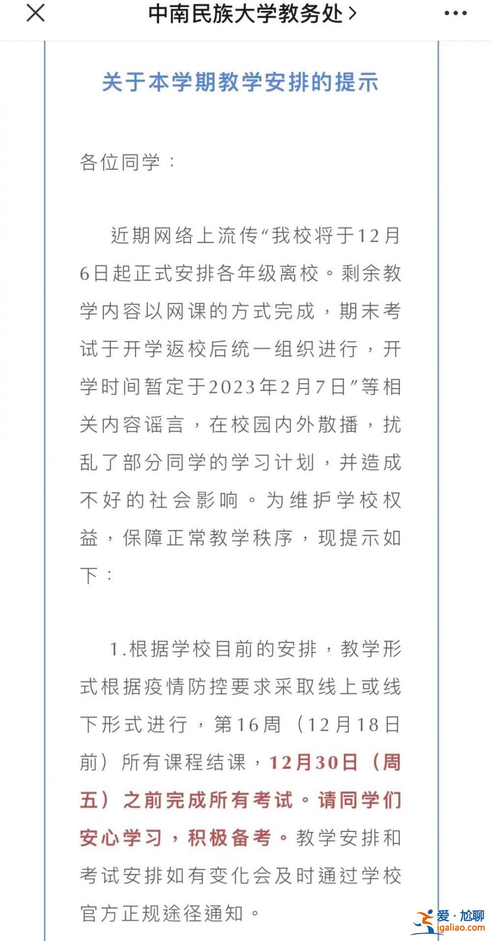 多所高校寒假提前 延長假期？
