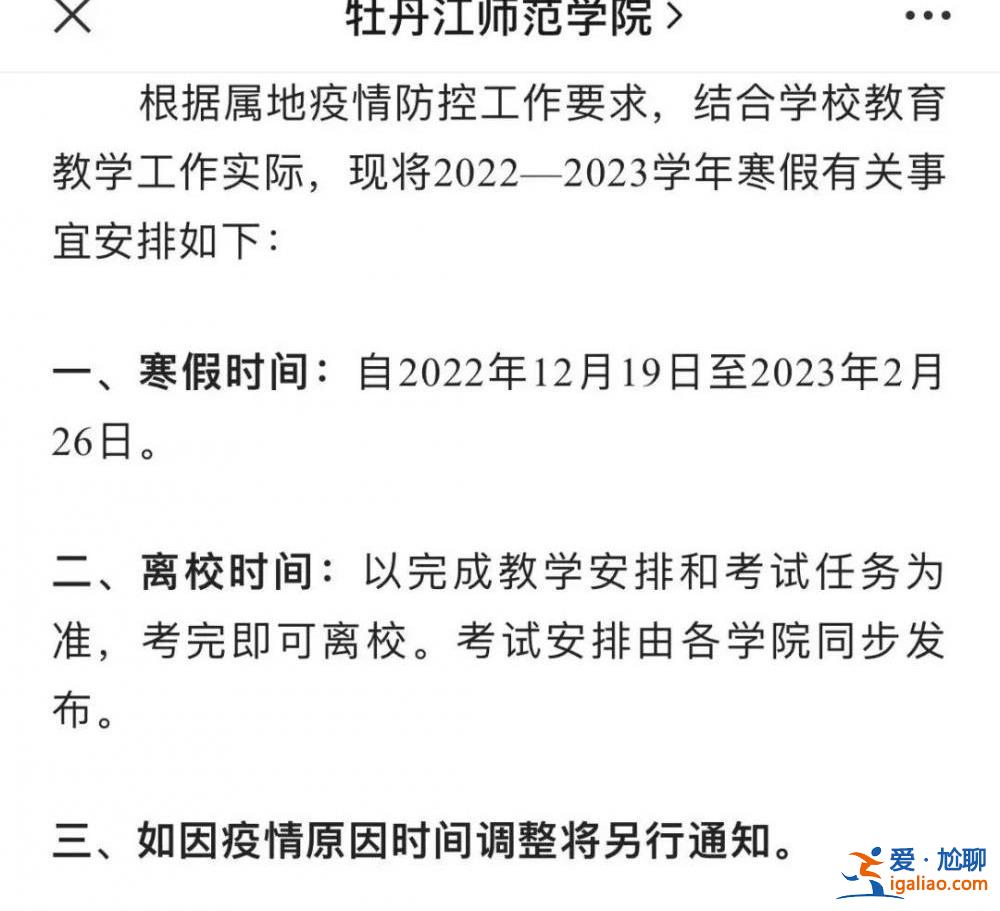 多所高校寒假提前 延長假期？