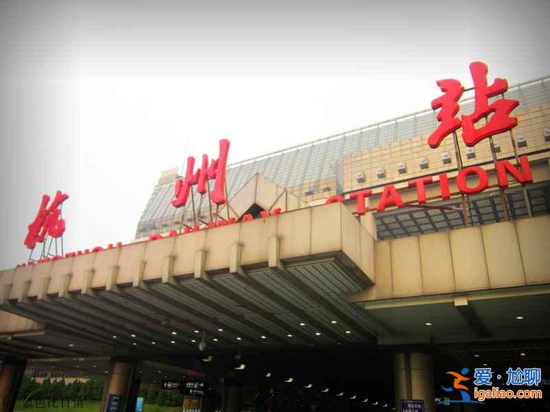 杭州火車站有幾個，杭州火車站在哪里？