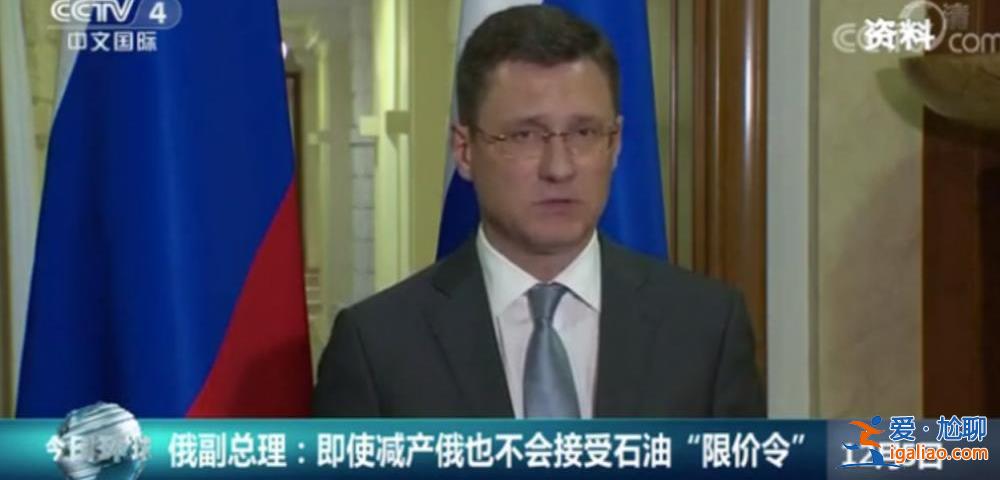 新一輪能源較量開始？西方對俄石油“限價令”生效 俄欲成立“天然氣聯(lián)盟”？