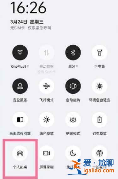 一加9怎么開啟熱點？