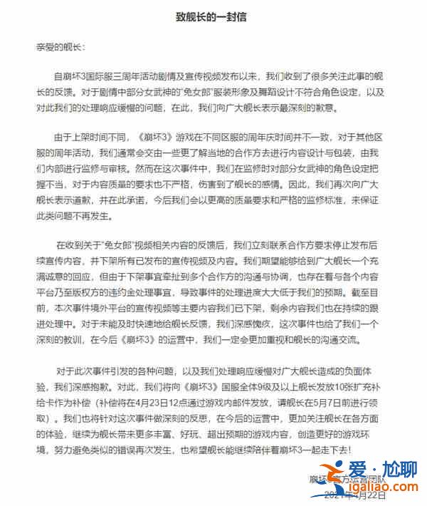 崩壞3道歉事件詳情一覽，致艦長的一封信相關(guān)內(nèi)容原委說明？