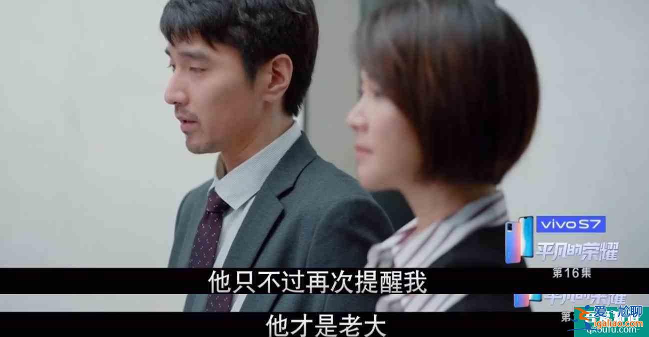 平凡的榮耀：官大一級(jí)壓死人，曲總公然打壓吳恪之，善良也是錯(cuò)？？