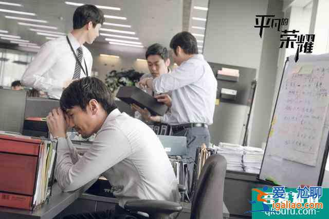 看完《平凡的榮耀》，我可能“不配”畢業(yè)了？