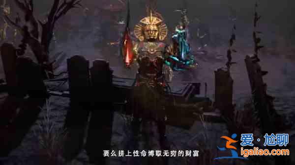 流放之路S15賽季什么時候開始？poeS15致命貪婪賽季上線預(yù)告？