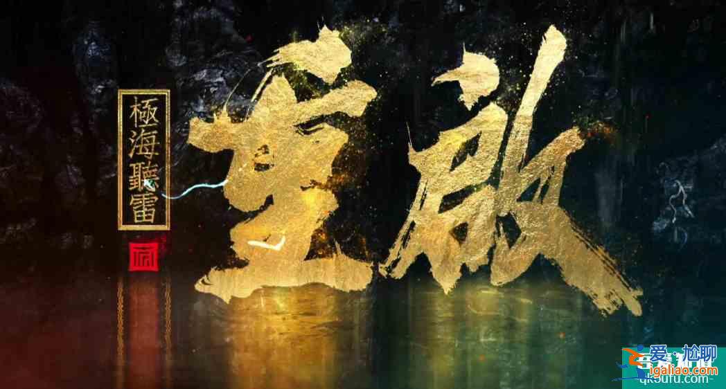 《重啟之極海聽雷》不吊胃口秒上第二季，國產(chǎn)劇的良心之作？