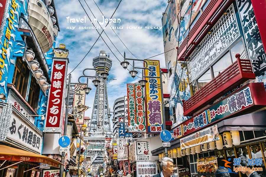 大阪，獨(dú)一無(wú)二的日式現(xiàn)代城市？