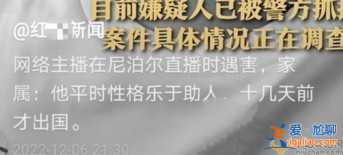 29歲網(wǎng)紅小胖尼泊爾直播被刺身亡！現(xiàn)場畫面曝光慘不忍睹 遇害原因令人唏噓