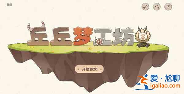 原神丘丘夢(mèng)工坊活動(dòng)在哪里參與？丘丘夢(mèng)工坊活動(dòng)獎(jiǎng)勵(lì)全一覽？
