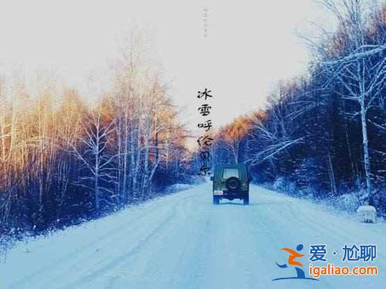 【冬天去內(nèi)蒙古】冬天去內(nèi)蒙古好嗎，冬天去內(nèi)蒙古有什么好玩的？