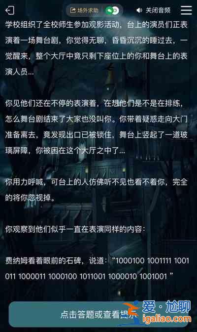 犯罪大師逃離劇場(chǎng)答案是什么？謎之解密逃離劇場(chǎng)答案大全？