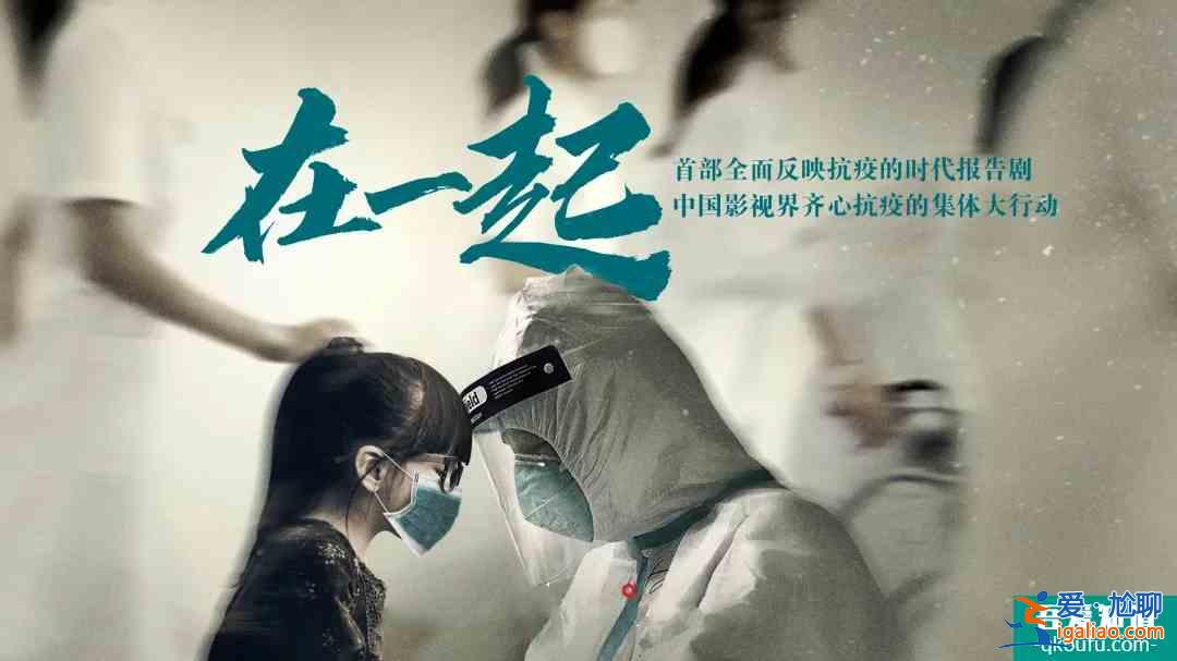 抗疫大劇《在一起》定檔，雷佳音的外賣哥，鄧倫的保潔員都是亮點(diǎn)？