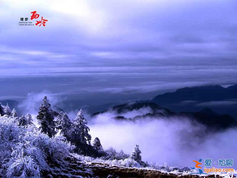 【西嶺雪山門票】西嶺雪山門票多少錢，西嶺雪山門票價(jià)格？