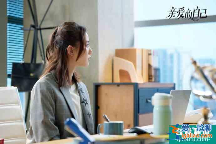 《親愛的自己》直面現(xiàn)實(shí)問題 劉詩詩金句頻輸出？