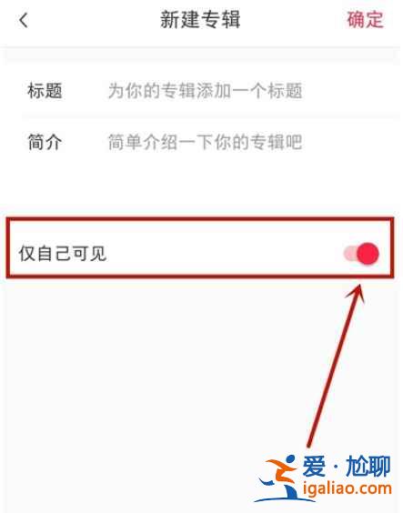 如何隱藏小紅書收藏？