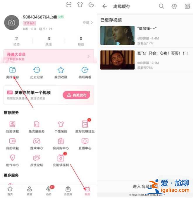 嗶哩嗶哩怎么離線緩存？
