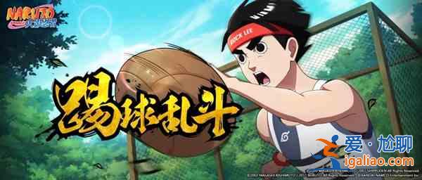 火影忍者手游木葉運動會怎么玩？木葉運動會活動攻略圖文一覽？