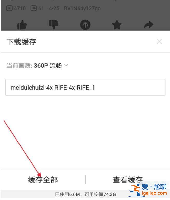嗶哩嗶哩怎么離線緩存？