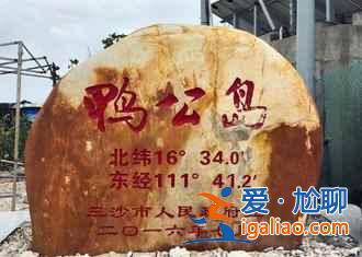 西沙群島在哪兒,西沙群島在哪個(gè)省,西沙群島地理位置? 西沙群島在哪兒,西沙群島在哪個(gè)省,西沙群島地理位置?