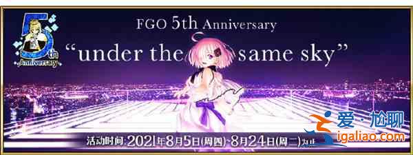 FGO國服五周年活動怎么玩？2021國服5周年活動圖文攻略大全？