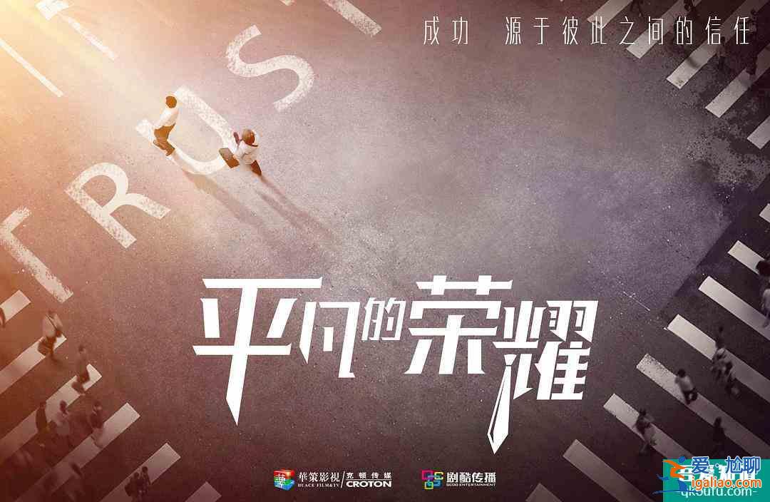 這次不談戀愛了？引發(fā)追劇熱潮的職場戲《平凡的榮耀》太過真實？