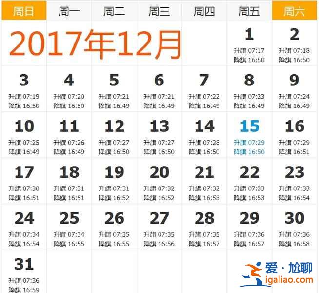 【天安門升旗時(shí)間】2017年天安門升旗時(shí)間，2017天安門廣場(chǎng)升旗時(shí)間？