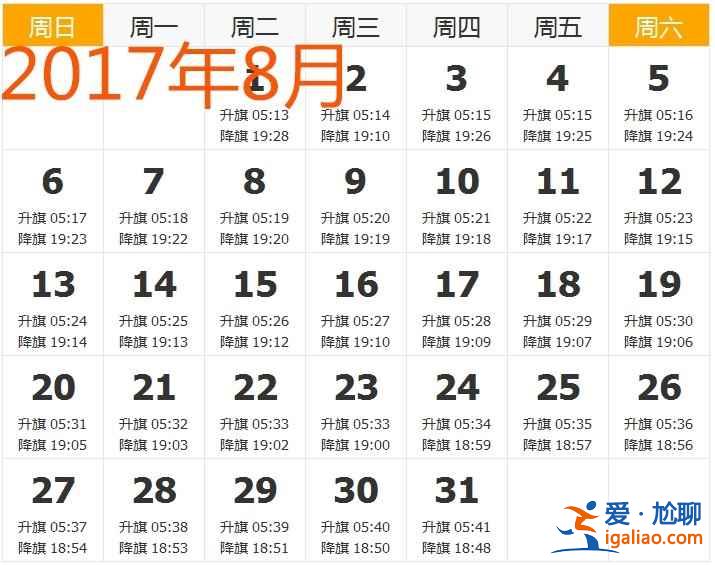 【天安門升旗時(shí)間】2017年天安門升旗時(shí)間，2017天安門廣場(chǎng)升旗時(shí)間？