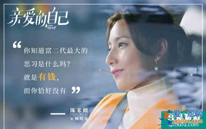 《親愛(ài)的自己》拜金女顧曉菱：沒(méi)腦子的她，連做“撈女”都不夠格？