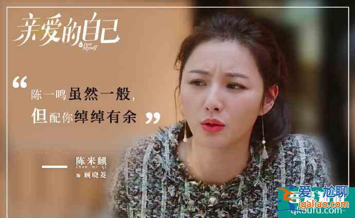 《親愛(ài)的自己》拜金女顧曉菱：沒(méi)腦子的她，連做“撈女”都不夠格？