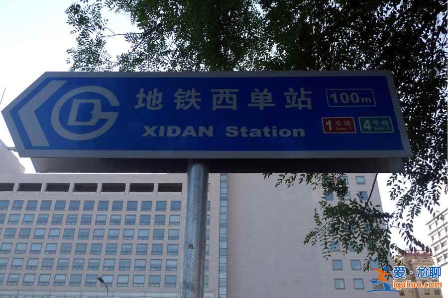 北京地鐵1號(hào)線，2元帶你穿越北京城？