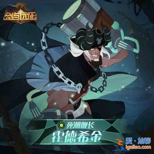 劍與遠(yuǎn)征霍德希金賞金試煉怎么打？死潮艦長霍德希金試煉之地通關(guān)路線圖攻略？