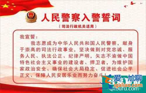 入警誓詞內(nèi)容是什么 入警誓詞的內(nèi)容是什么？