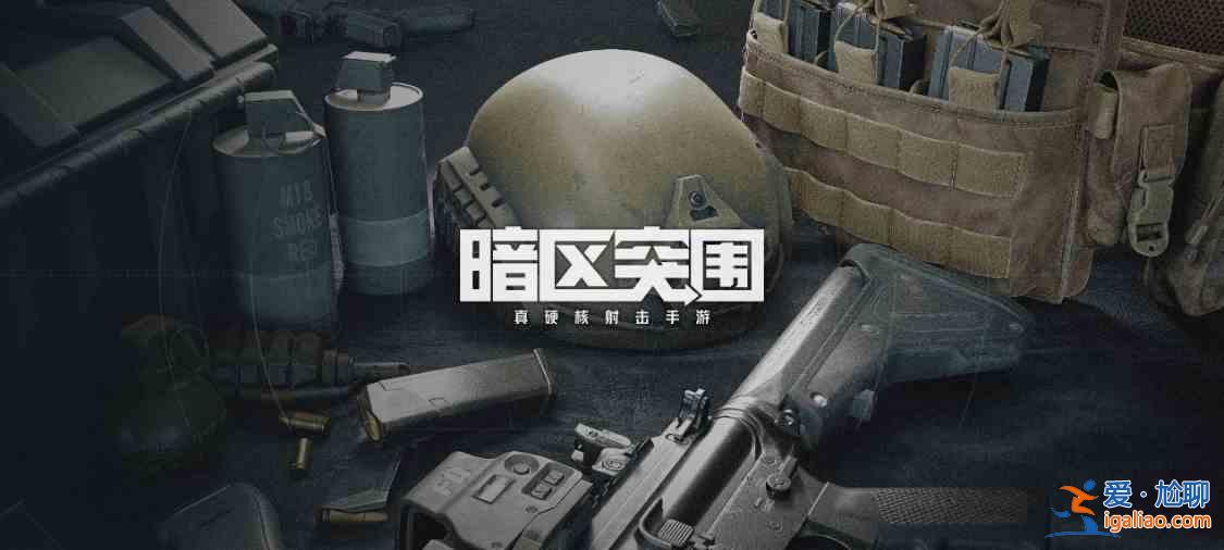 騰訊暗區(qū)突圍4人組隊(duì)怎么做？邀請(qǐng)好友4人組隊(duì)任務(wù)攻略？