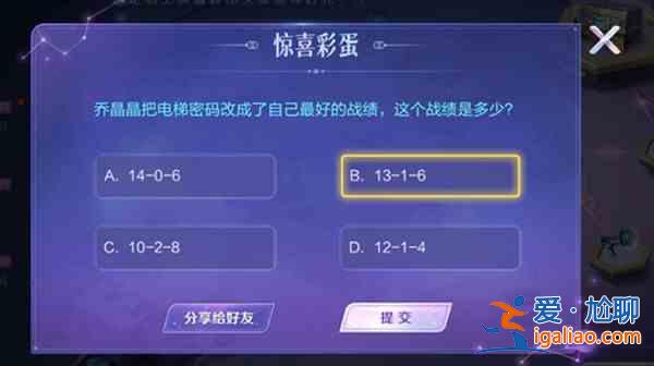 王者榮耀驚喜彩蛋答案大全，驚喜彩蛋全問題正確答案匯總？
