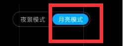 紅米k40游戲增強版月亮怎么拍？