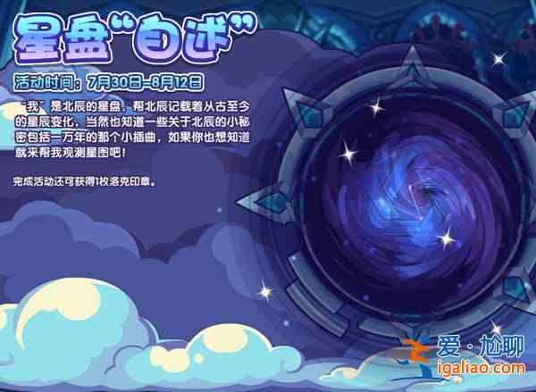 洛克王國(guó)星盤(pán)自述攻略大全 星盤(pán)自述活動(dòng)通關(guān)攻略匯總？