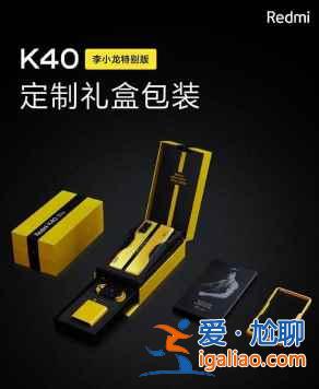 紅米k40李小龍?zhí)貏e版建議入手嗎？