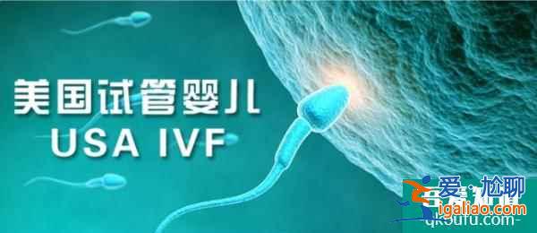解析赴美做試管嬰兒胚胎級(jí)別與成功率的關(guān)系？