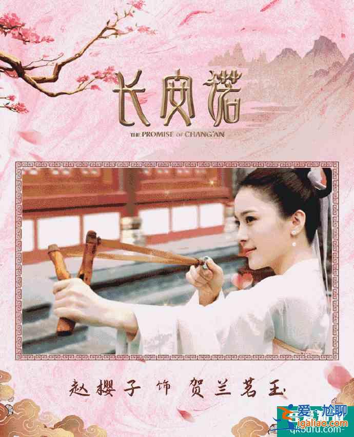 趙櫻子《長安諾》開播，專注事業(yè)的賀蘭茗玉很美？