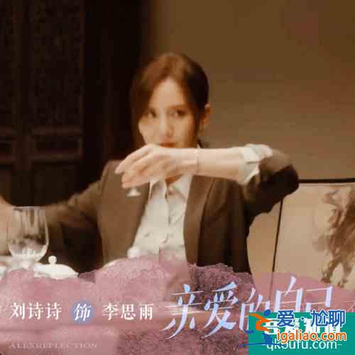 劉詩詩《親愛的自己》，怎么就成了另一部三十而已？？