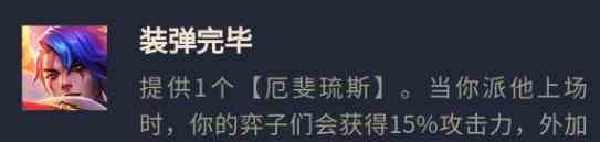 云頂之弈s8槍手陣容推薦 s8平民槍手陣容裝備羈絆一覽？