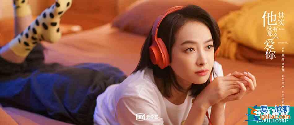 《他其實(shí)沒有那么愛你》：藏在漂亮女主和頻出金句背后的真相？