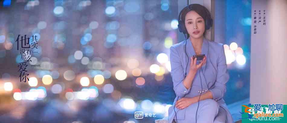 《他其實(shí)沒有那么愛你》：藏在漂亮女主和頻出金句背后的真相？